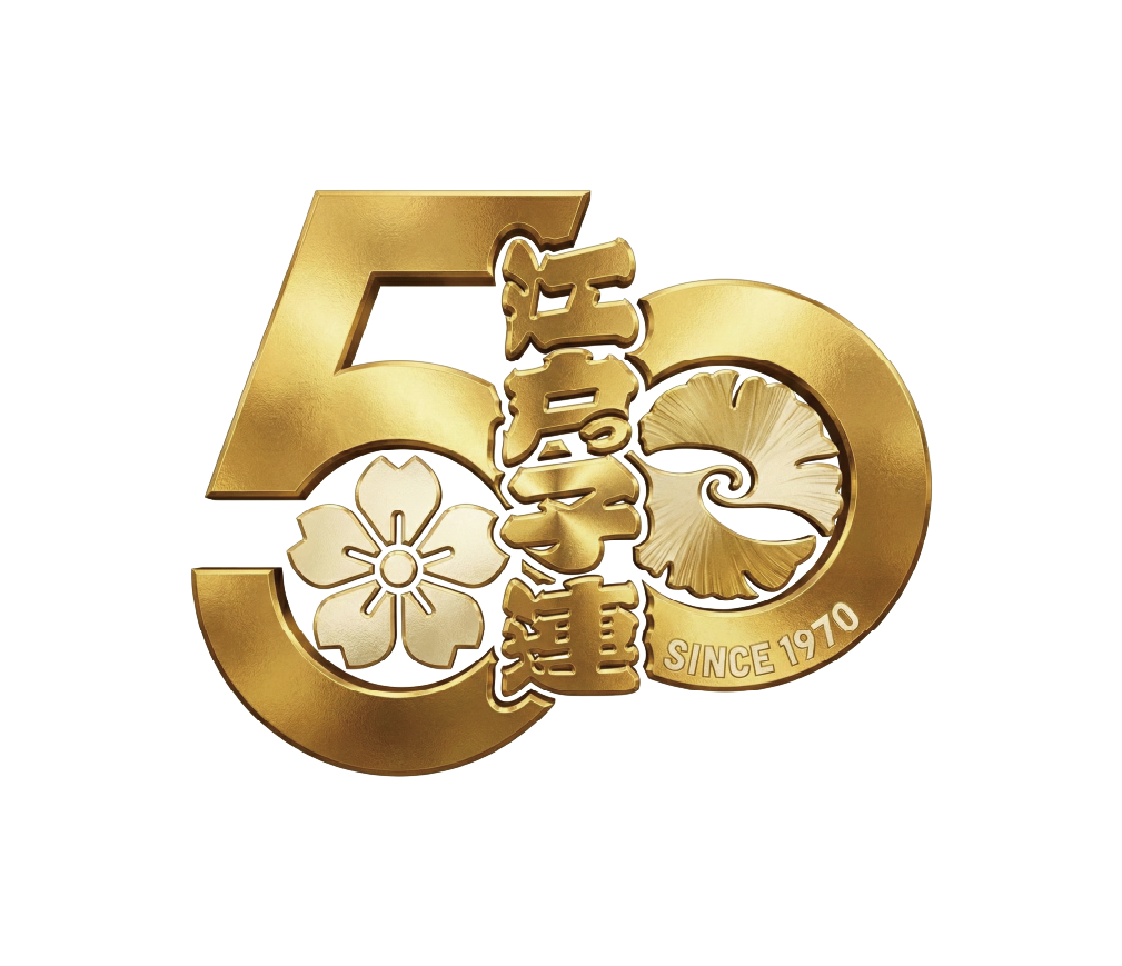 江戸っ子連結成50周年記念公演